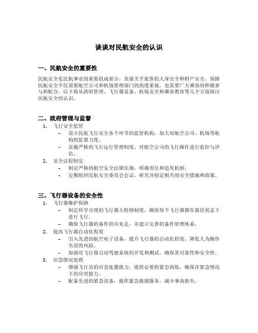 谈谈对民航安全的认识