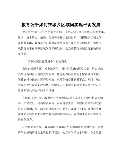 教育公平如何在城乡区域间实现平衡发展