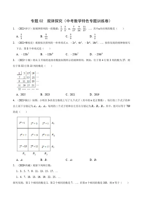 专题02规律探究(中考数学特色专题训练卷)(原卷版)