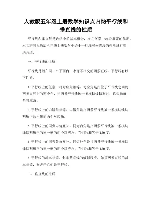 人教版五年级上册数学知识点归纳平行线和垂直线的性质