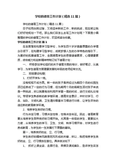 学校的德育工作计划（精选11篇）