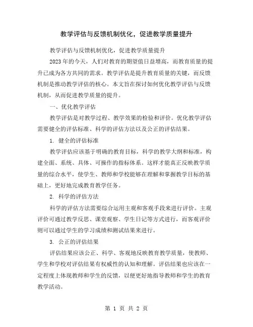 教学评估与反馈机制优化,促进教学质量提升