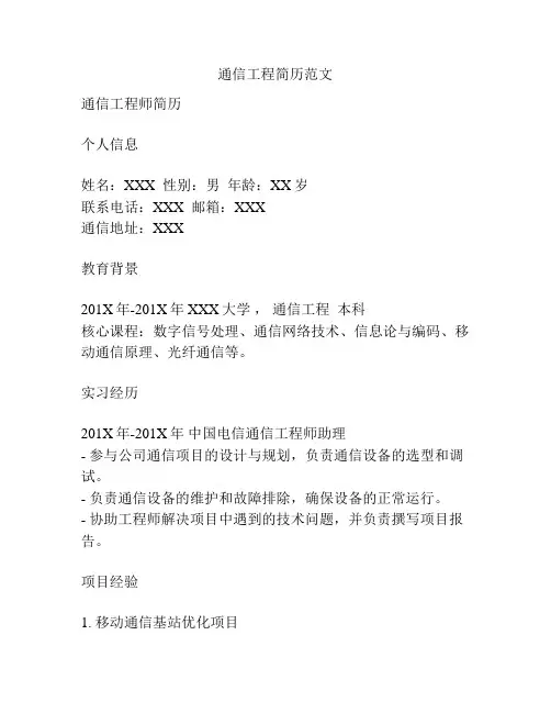 通信工程简历范文