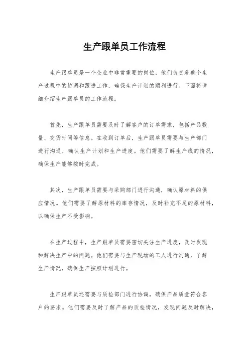 生产跟单员工作流程