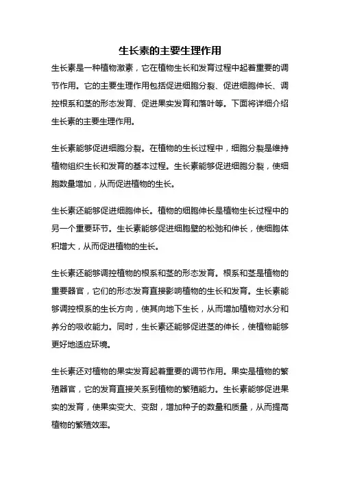 生长素的主要生理作用