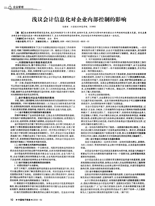 浅议会计信息化对企业内部控制的影响