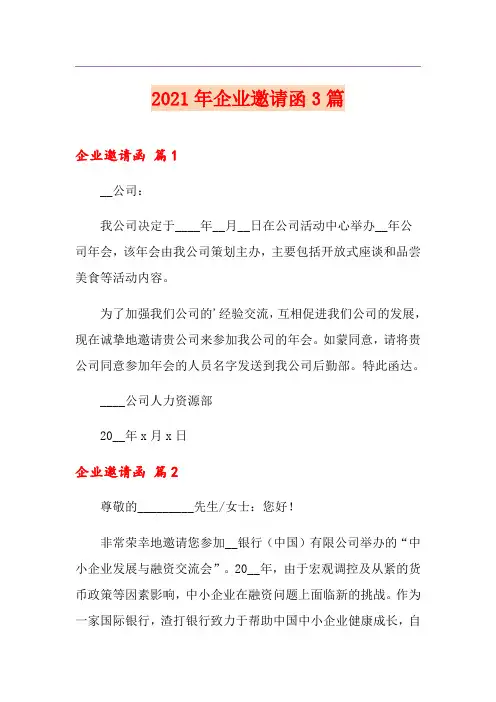 2021年企业邀请函3篇