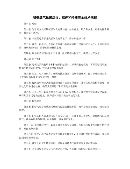 城镇燃气设施运行、维护和抢修安全技术规程
