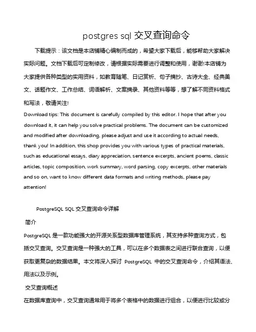 postgres sql交叉查询命令