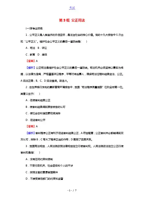 2020_2021学年新教材高中政治第三单元全面依法治国第9课第3框公正司法提升训练含解析新人教版必