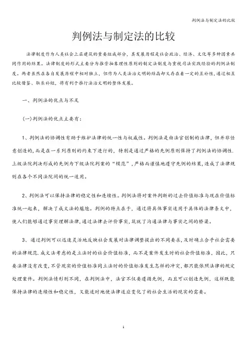 判例法与制定法的比较