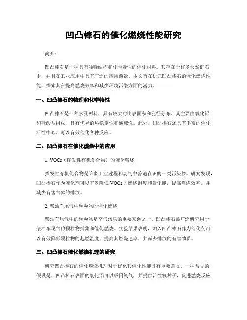 凹凸棒石的催化燃烧性能研究