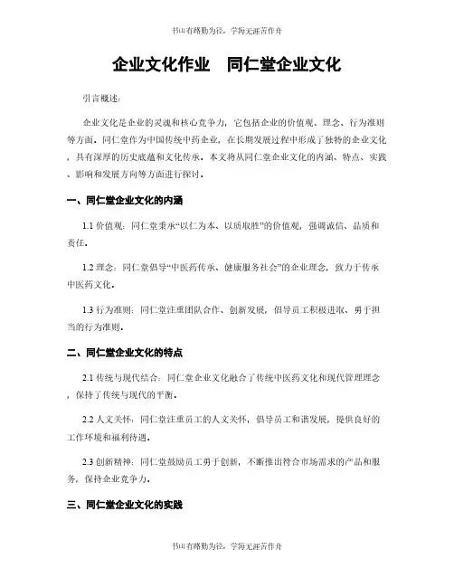 企业文化作业  同仁堂企业文化
