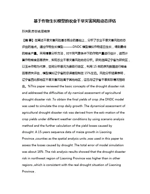 基于作物生长模型的农业干旱灾害风险动态评估
