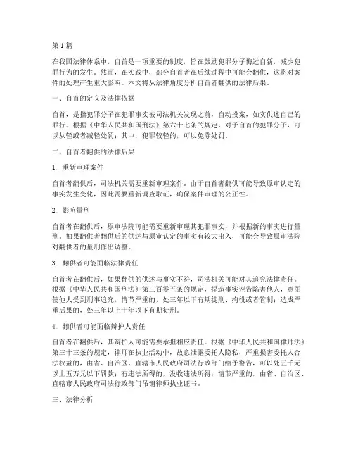 自首的人翻供的法律后果(3篇)
