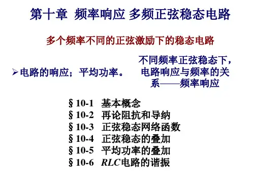第十章 频率响应 多频正弦稳态电路