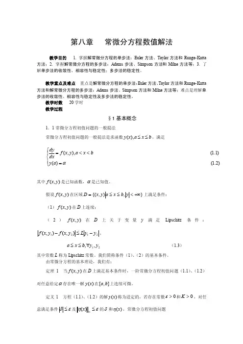 常微分方程数值解法复变函数