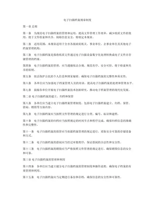 电子扫描档案规章制度