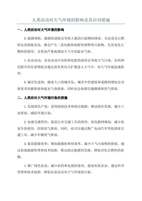 人类活动对大气环境的影响及其应对措施