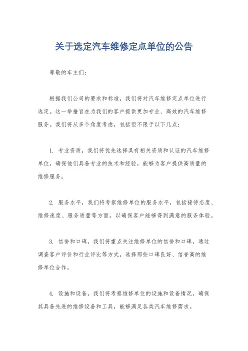 关于选定汽车维修定点单位的公告