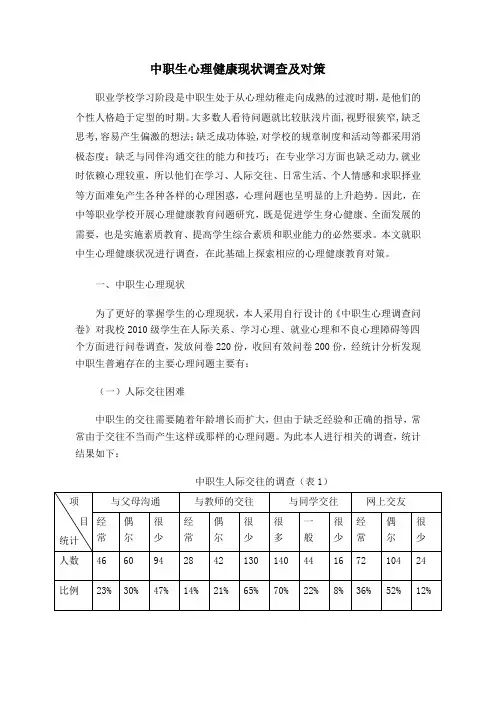 中职生心理健康.doc