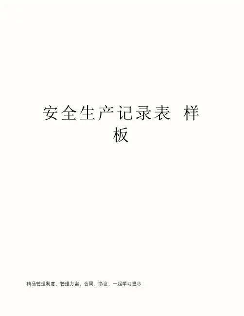 安全生产记录表 样板