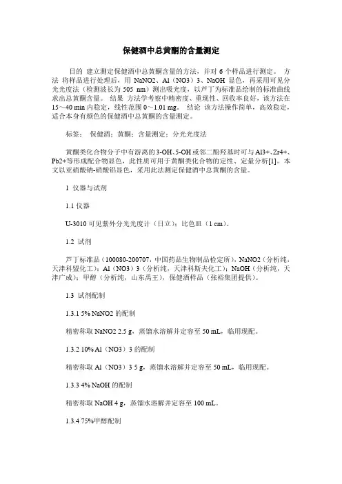 保健酒中总黄酮的含量测定