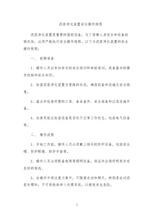 泥浆净化装置安全操作规程