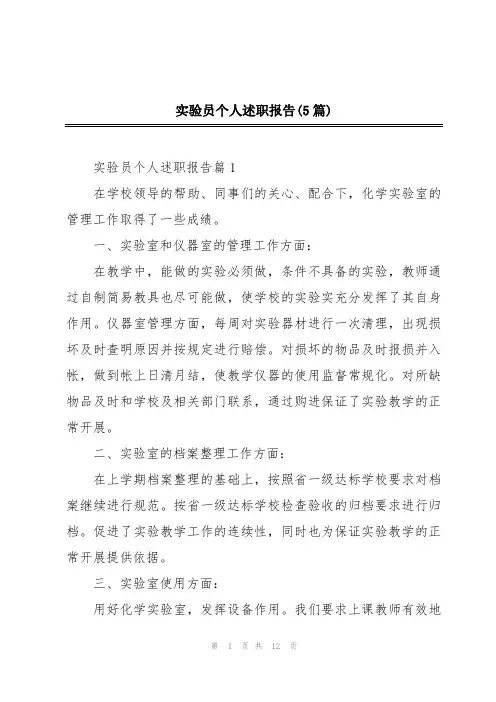 实验员个人述职报告(5篇)