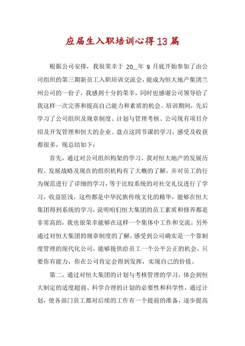 应届生入职培训心得13篇