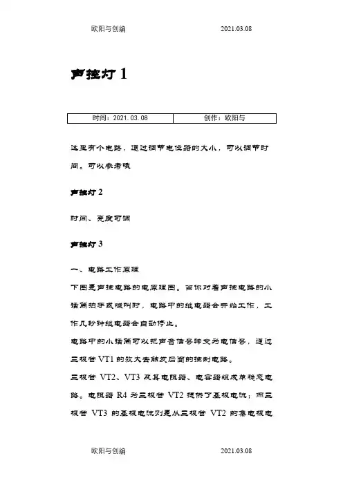 最简易声控电路(声控灯,声控开关,声控门铃)之欧阳与创编