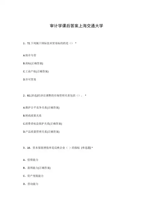 审计学课后答案上海交通大学