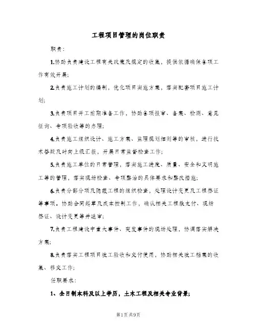 工程项目管理的岗位职责(9篇)