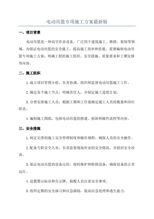 电动吊篮专项施工方案最新版