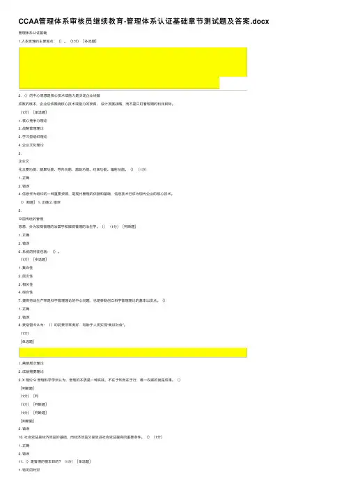 CCAA管理体系审核员继续教育-管理体系认证基础章节测试题及答案.docx