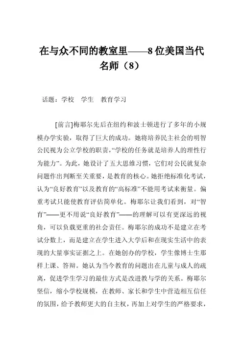 在与众不同的教室里——8位美国当代名师（8）