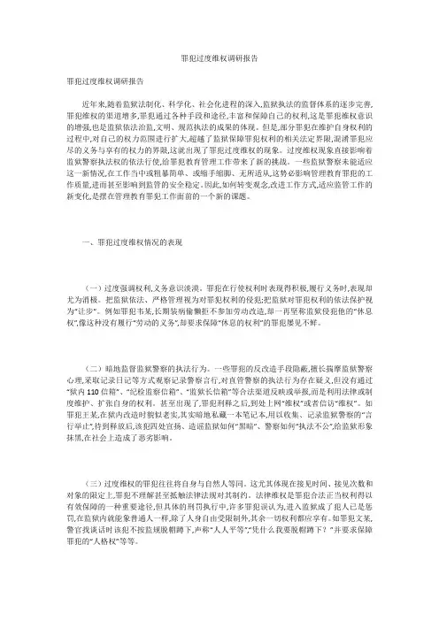罪犯过度维权调研报告