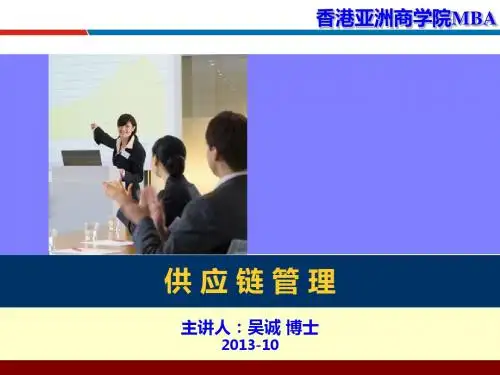 精编供应链管理香港亚洲商学院MBA吴诚博士资料