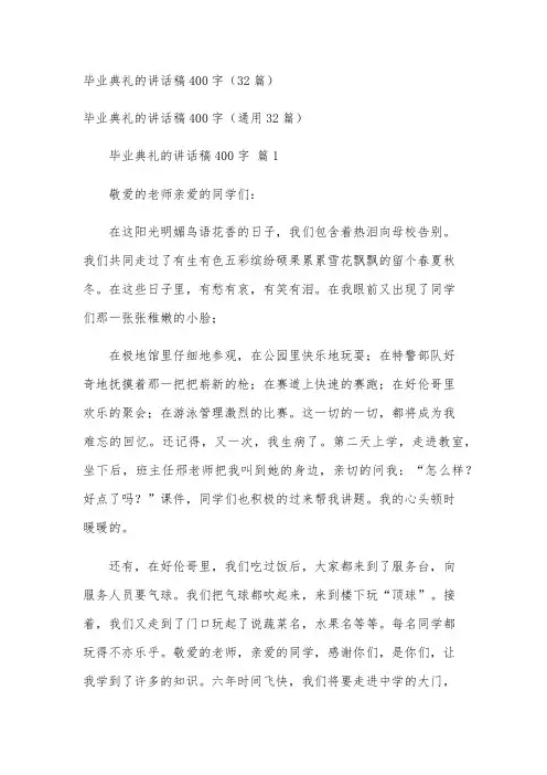 毕业典礼的讲话稿400字(32篇)