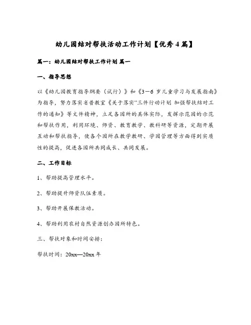 幼儿园结对帮扶活动工作计划【优秀4篇】