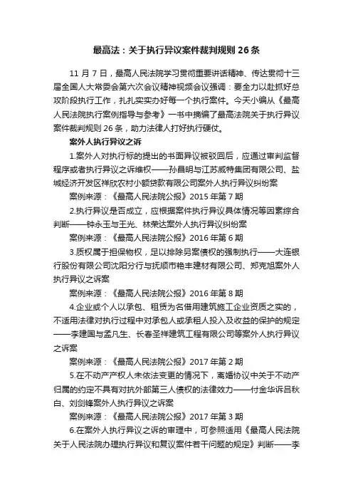 最高法：关于执行异议案件裁判规则26条