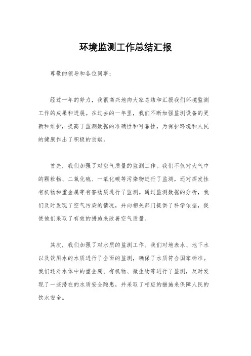 环境监测工作总结汇报