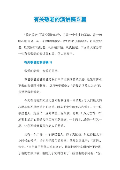 有关敬老的演讲稿5篇