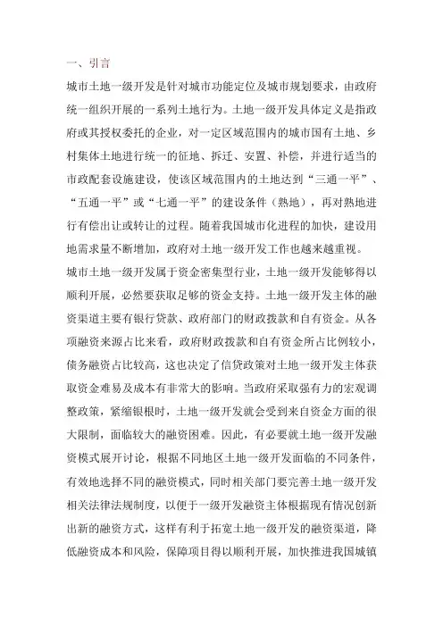 城市土地一级开发融资模式及渠道分析