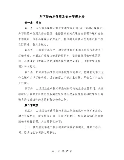 井下胶轮车使用及安全管理办法（二篇）