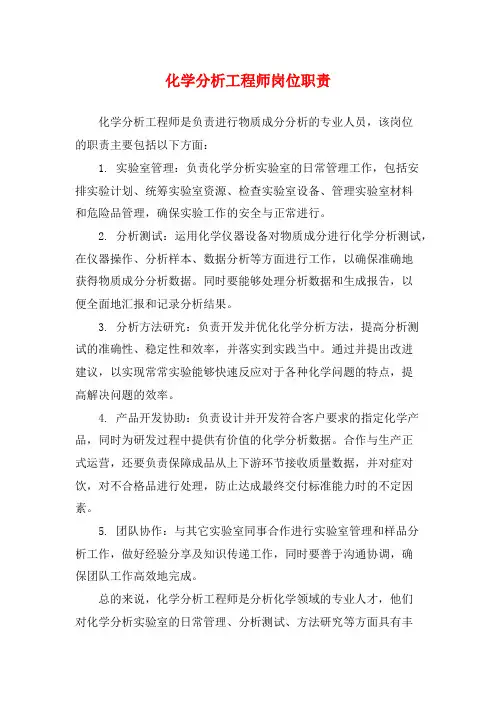 化学分析工程师岗位职责