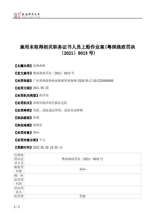 雇用未取得相关职务证书人员上船作业案(粤深渔政罚决〔2021〕8013号)