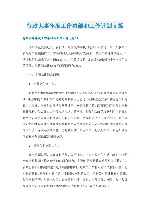 行政人事年度工作总结和工作计划5篇