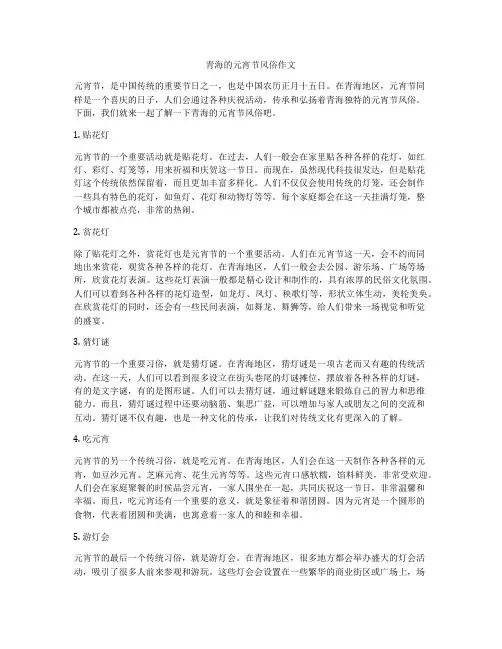 青海的元宵节风俗作文