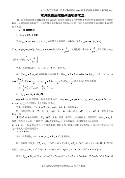 常见线性递推数列通项的求法